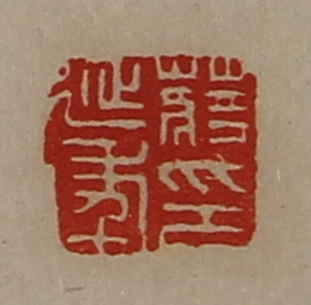 陈介祺(藏并辑)篆刻《蒋延年印》图片