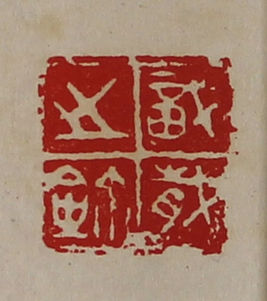 陈介祺(藏并辑)篆刻《戠岁之鉨》图片