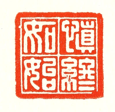 始篆刻- 篆刻印鉴图片- 集古作网·篆刻