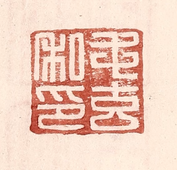 王常(辑)篆刻《毛玄私印》图片