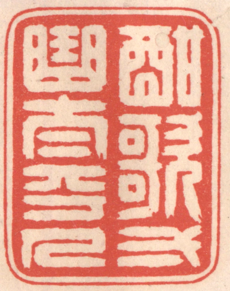 鞠履厚篆刻《酣歌一曲太平人》图片