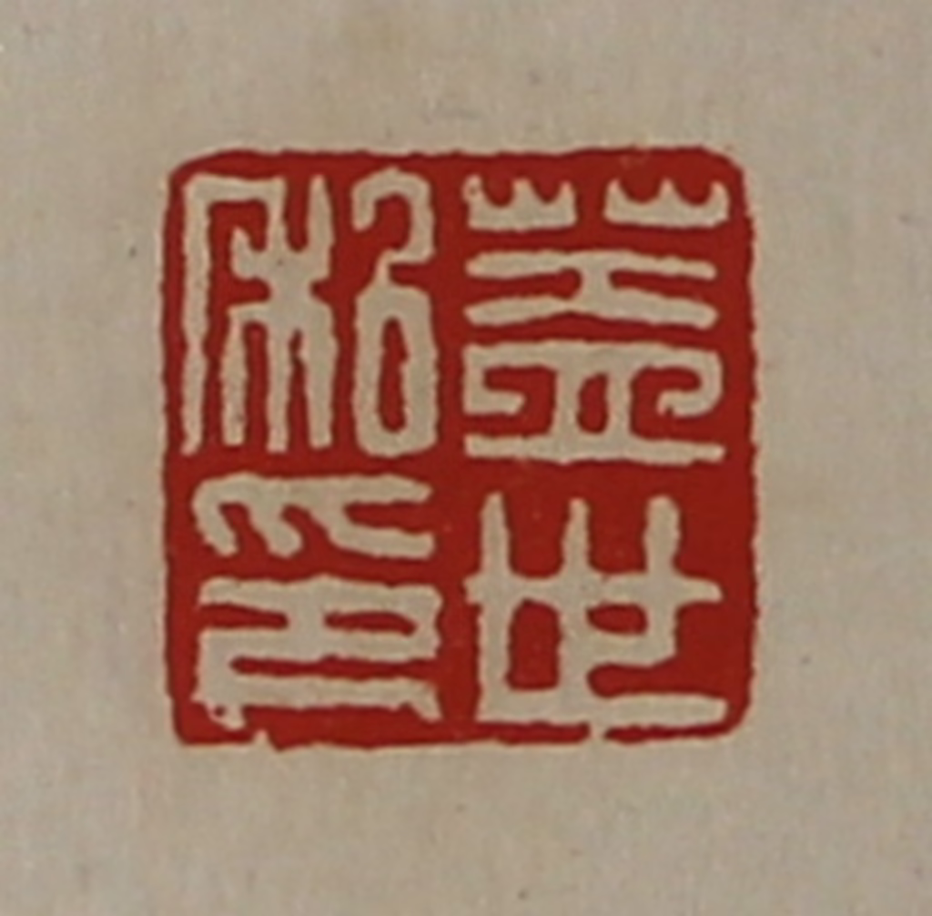 陈介祺(藏并辑)篆刻《盖世私印》图片