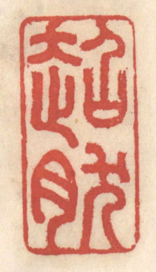 王睿章篆刻《超然》图片