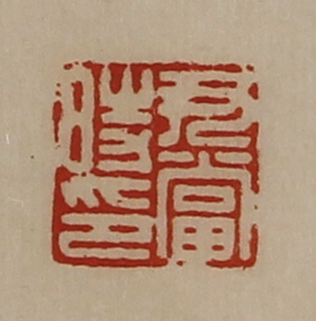 陈介祺(藏并辑)篆刻《尹当时印》图片