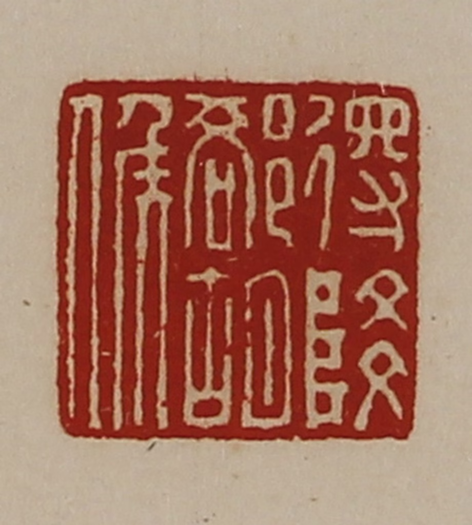 陈介祺(藏并辑)篆刻《得降却胡侯》图片