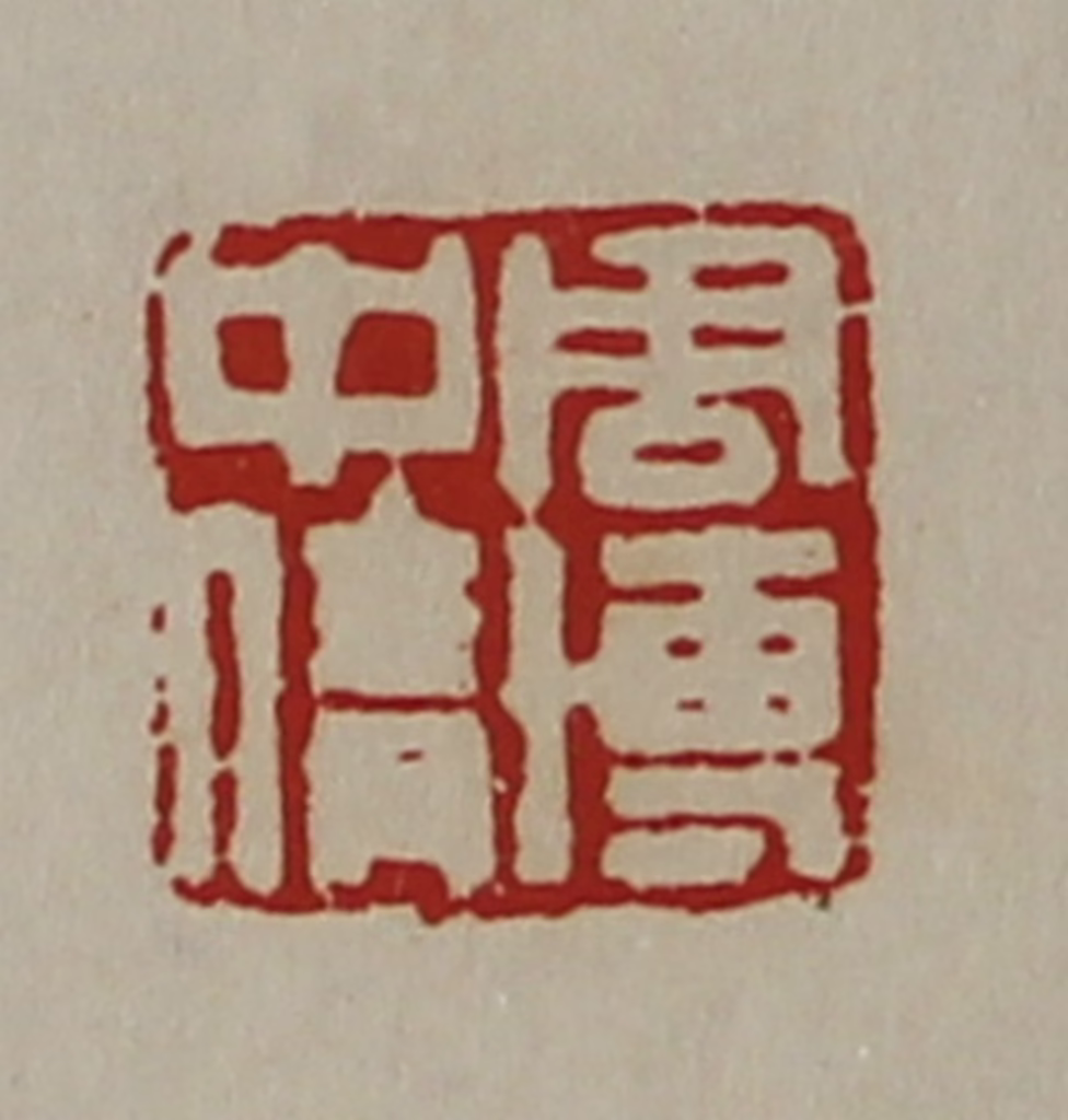 陈介祺(藏并辑)篆刻《周博中倩》图片