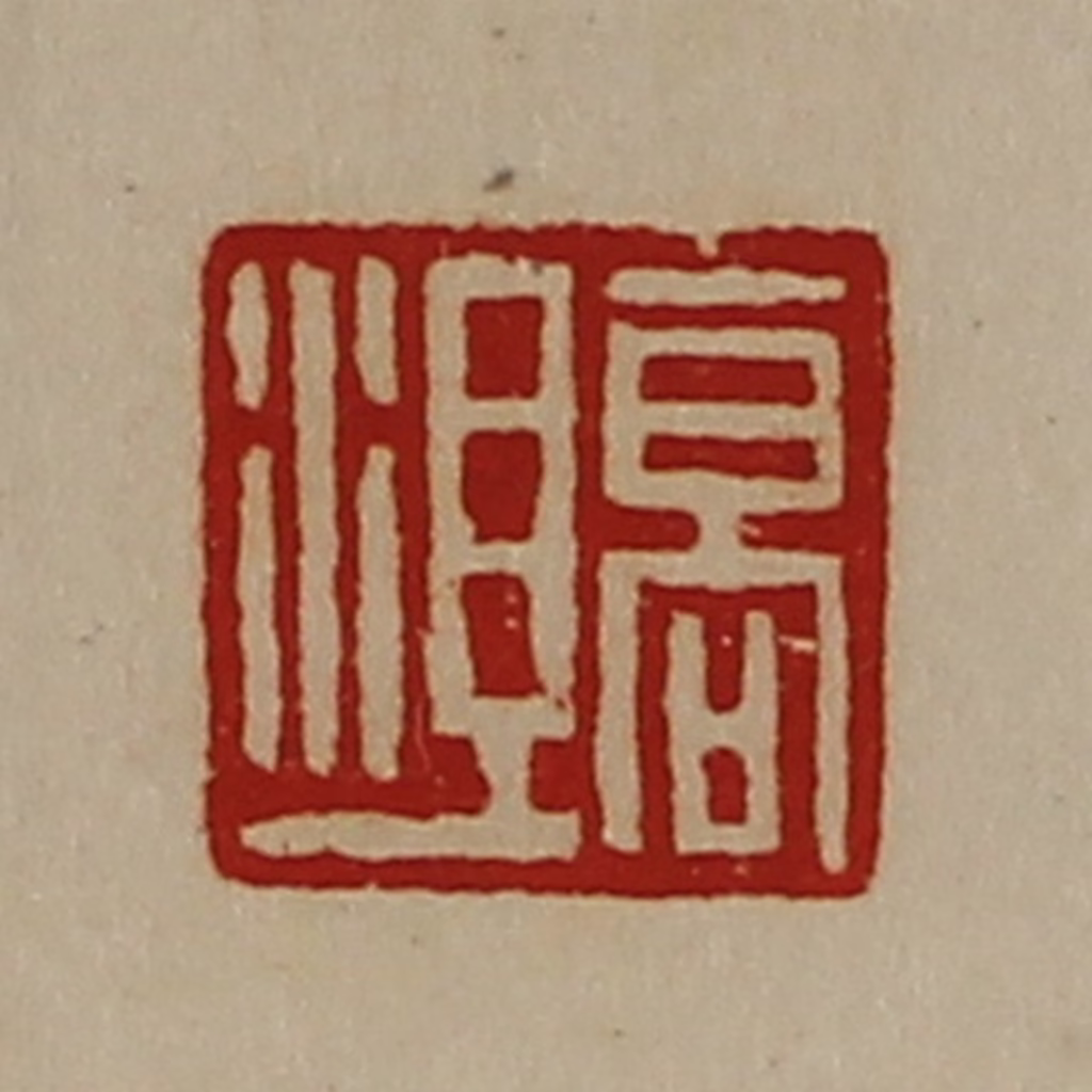 陈介祺(藏并辑)篆刻《高沮》图片