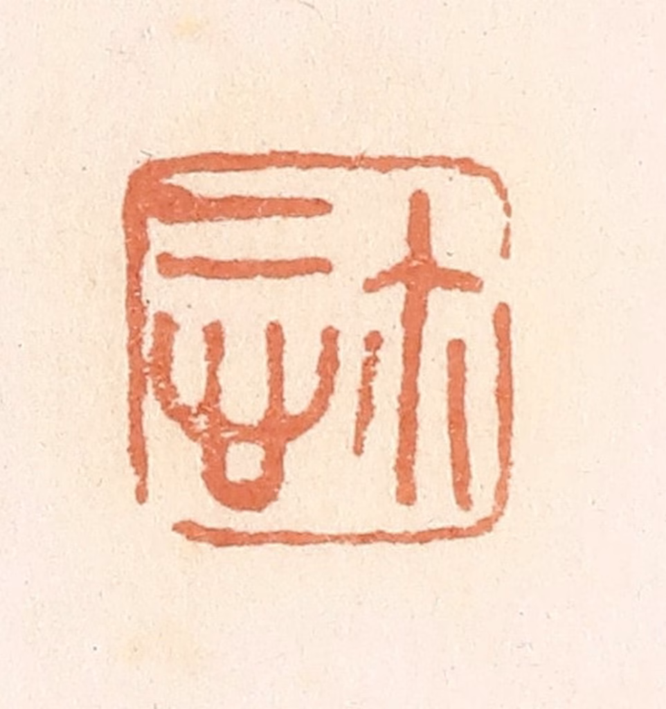 郭裕之(辑)篆刻《慎尔（玺）》图片