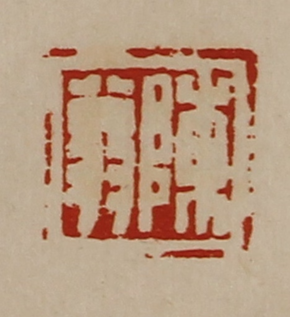 陈介祺(藏并辑)篆刻《陈翁》图片