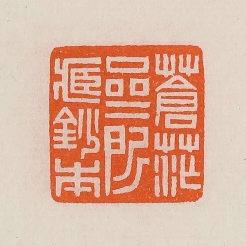 黄士陵篆刻《苍茫斋所藏钞本》图片