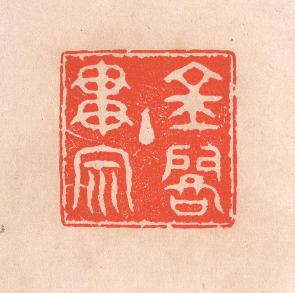 滨村立平(辑)篆刻《金阁主贯宗》图片