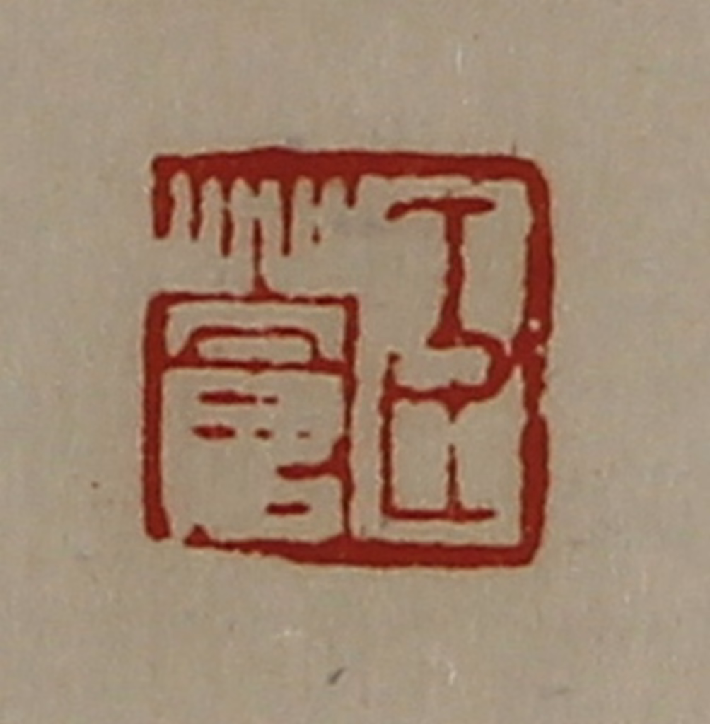 陈介祺(藏并辑)篆刻《臣苍》图片