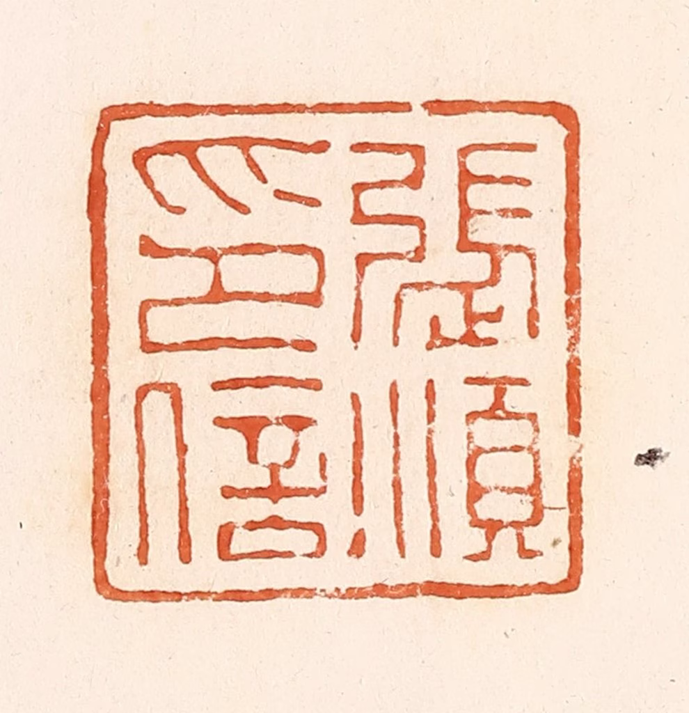 郭裕之(辑)篆刻《张顺印信》图片