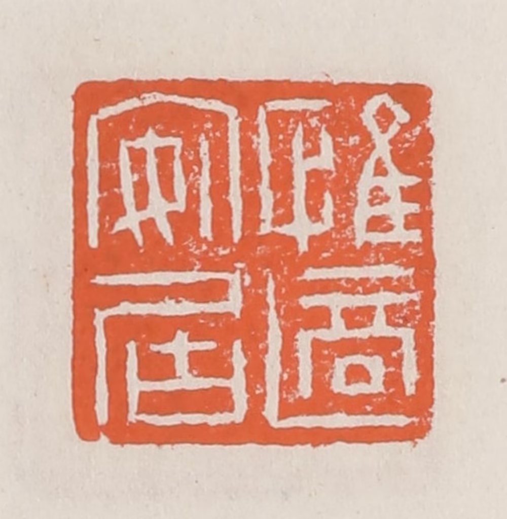 赵之琛篆刻《惟适安居》图片