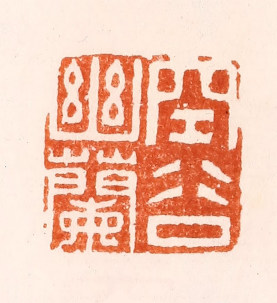 顾苓篆刻《空谷幽兰》图片