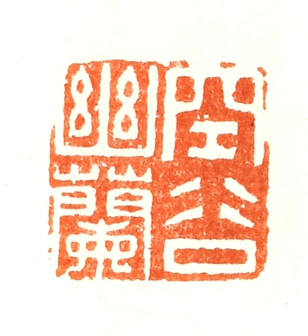 蘭臺秋刻老子語印譜 蘭臺秋刻老子語印譜 蘭臺秋刻老子語印譜 - メルカリ