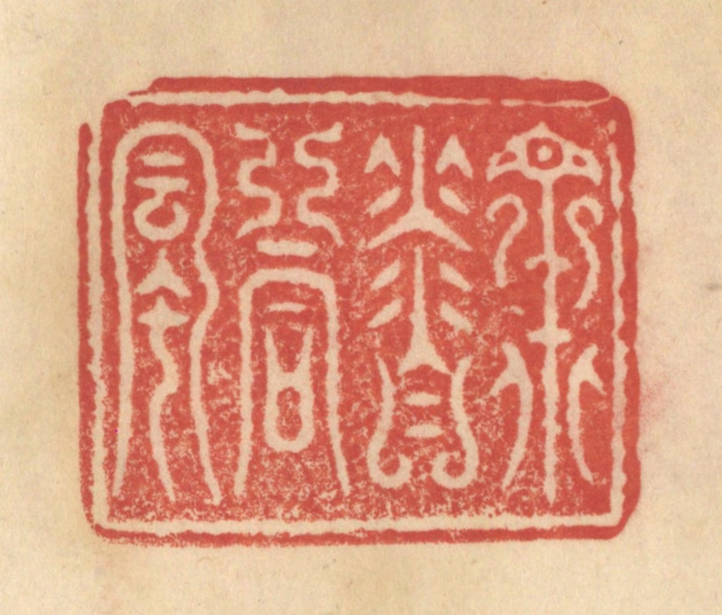 范文成篆刻《众香同风》图片