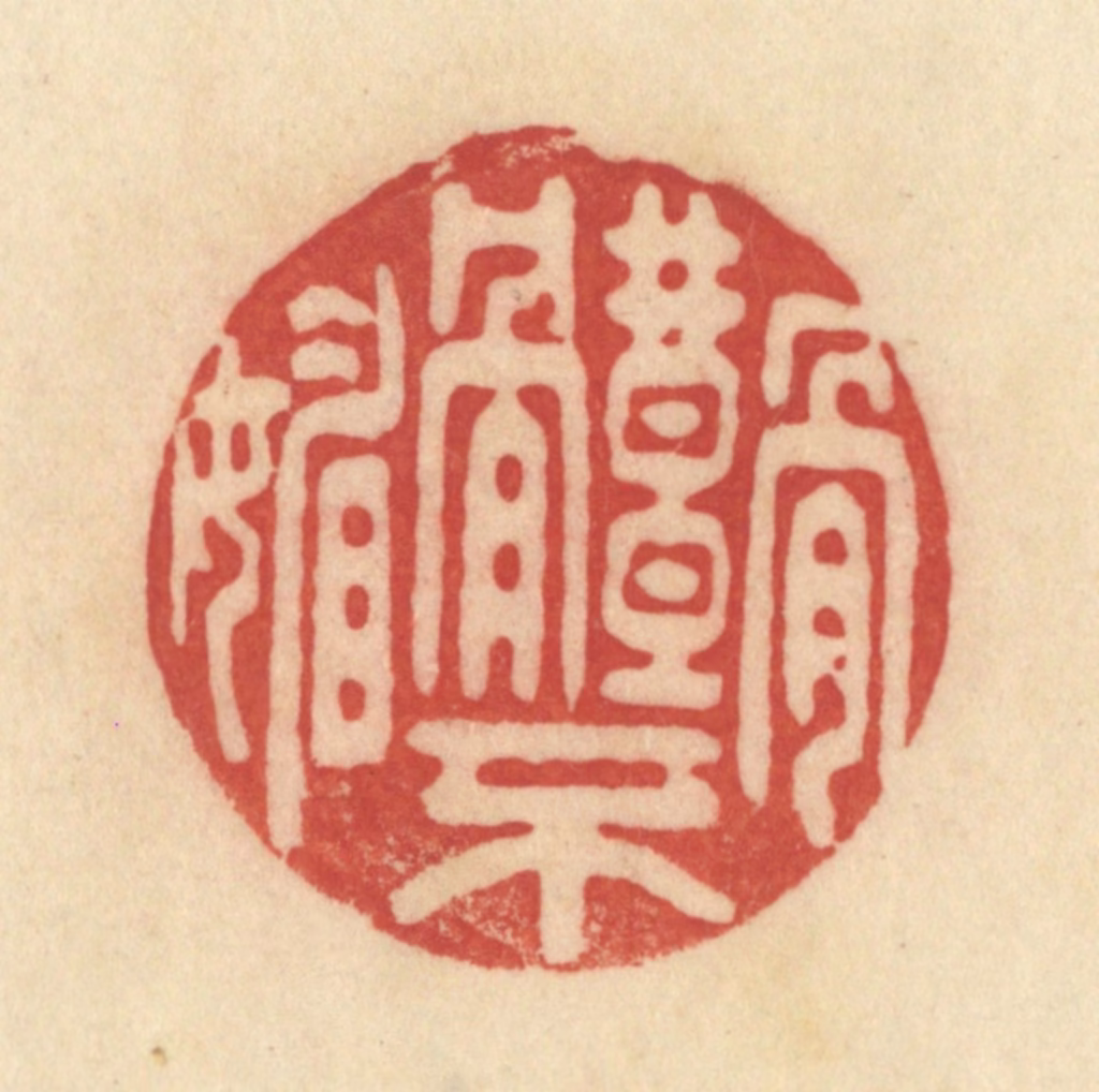 范文成篆刻《骨体不媚》图片