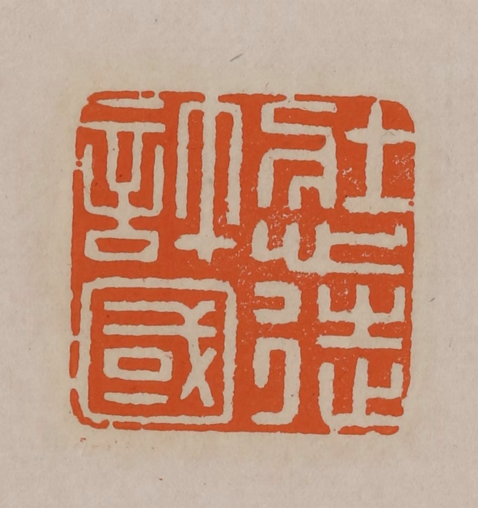 顾湘(编辑)篆刻《壮心徒许国》图片