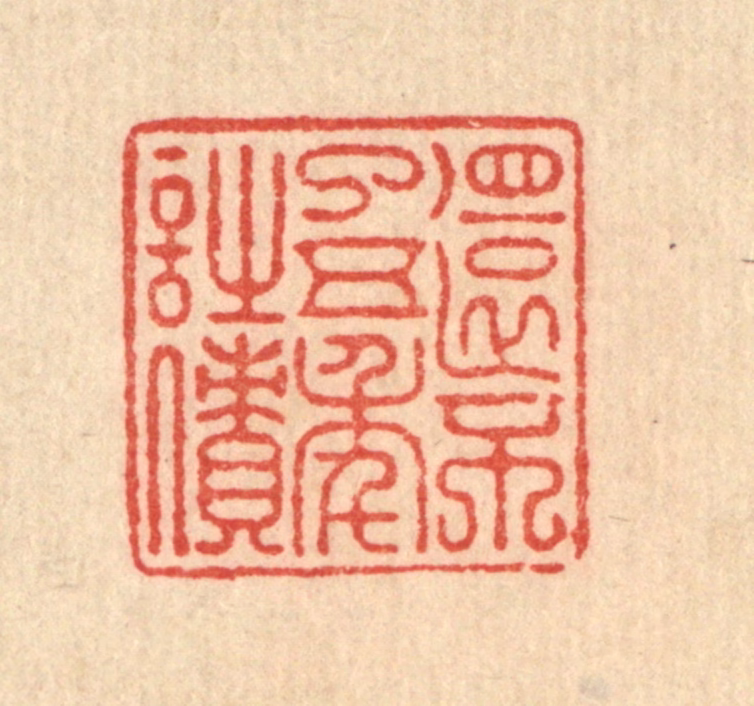 朱宏晋篆刻《还不了五年诗债》图片