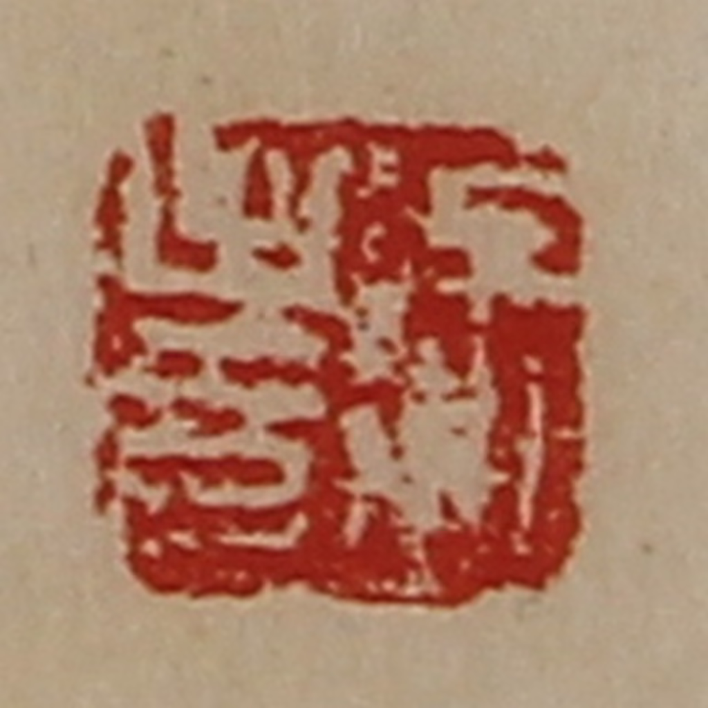 陈介祺(藏并辑)篆刻《徐至印》图片