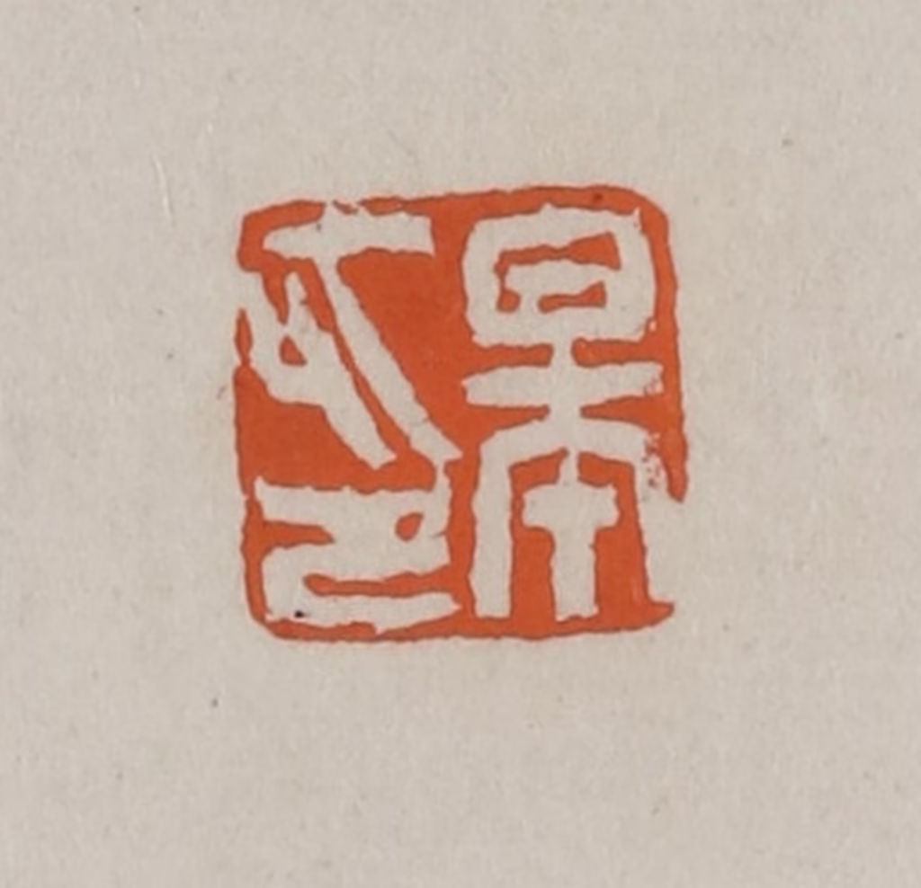 赵叔孺(辑)篆刻《皋印》图片