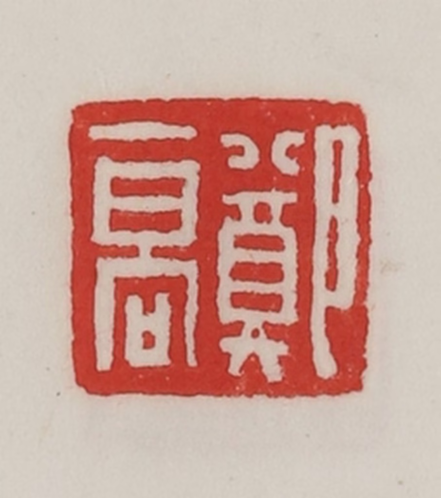 陈汉第(藏并辑)篆刻《郑高》图片