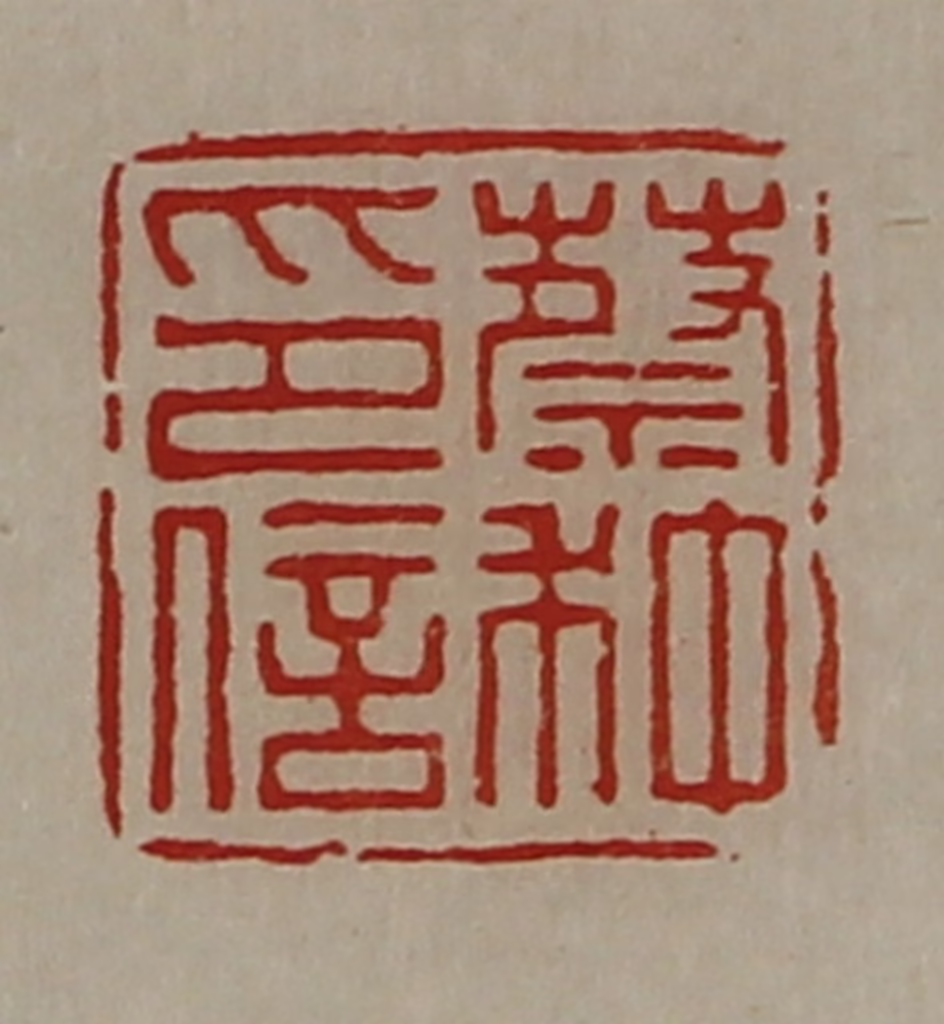 陈介祺(藏并辑)篆刻《蔡种印信》图片