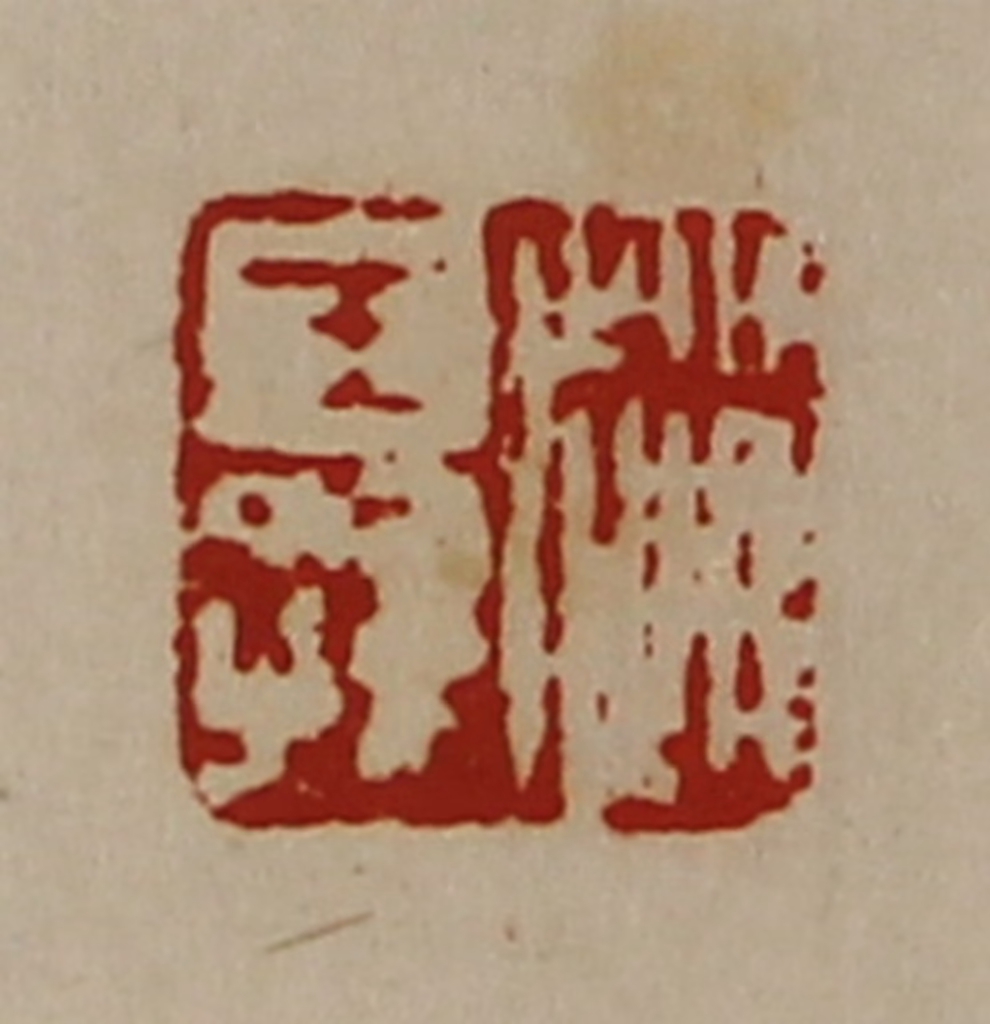 陈介祺(藏并辑)篆刻《赵王孙》图片