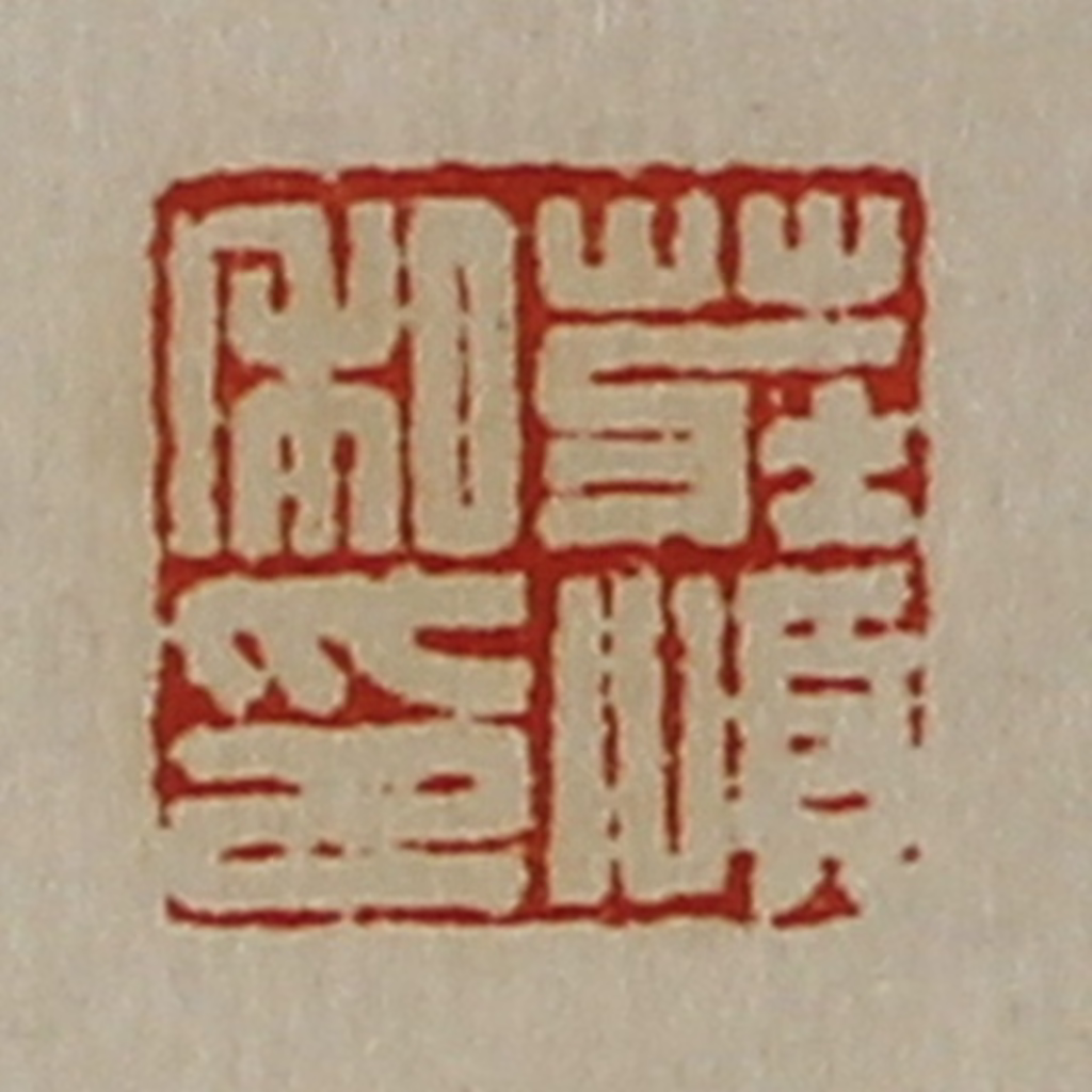 陈介祺(藏并辑)篆刻《庄顺私印》图片