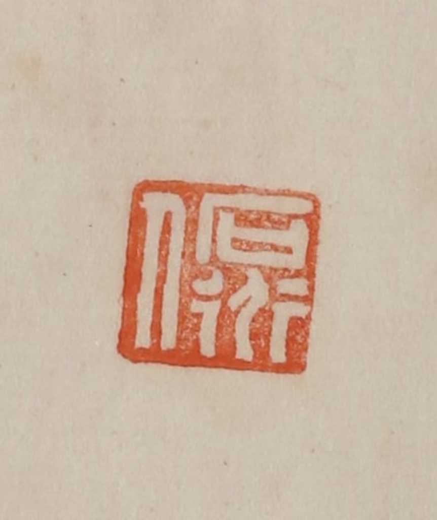 曹载奎(辑)篆刻《石道人》图片