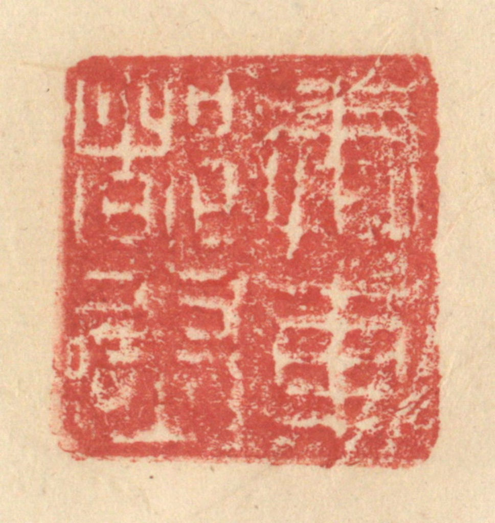 程远(摹选)篆刻《奉车都尉》图片