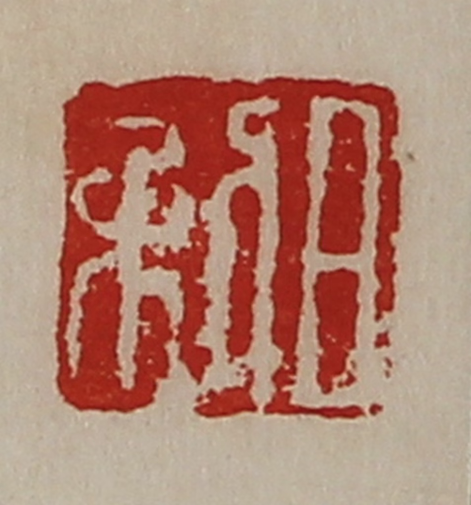陈介祺(藏并辑)篆刻《日利》图片