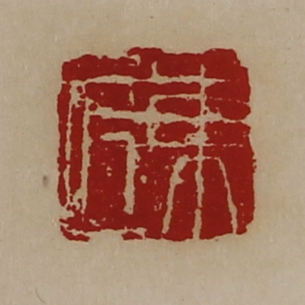 陈介祺(藏并辑)篆刻《东匠》图片