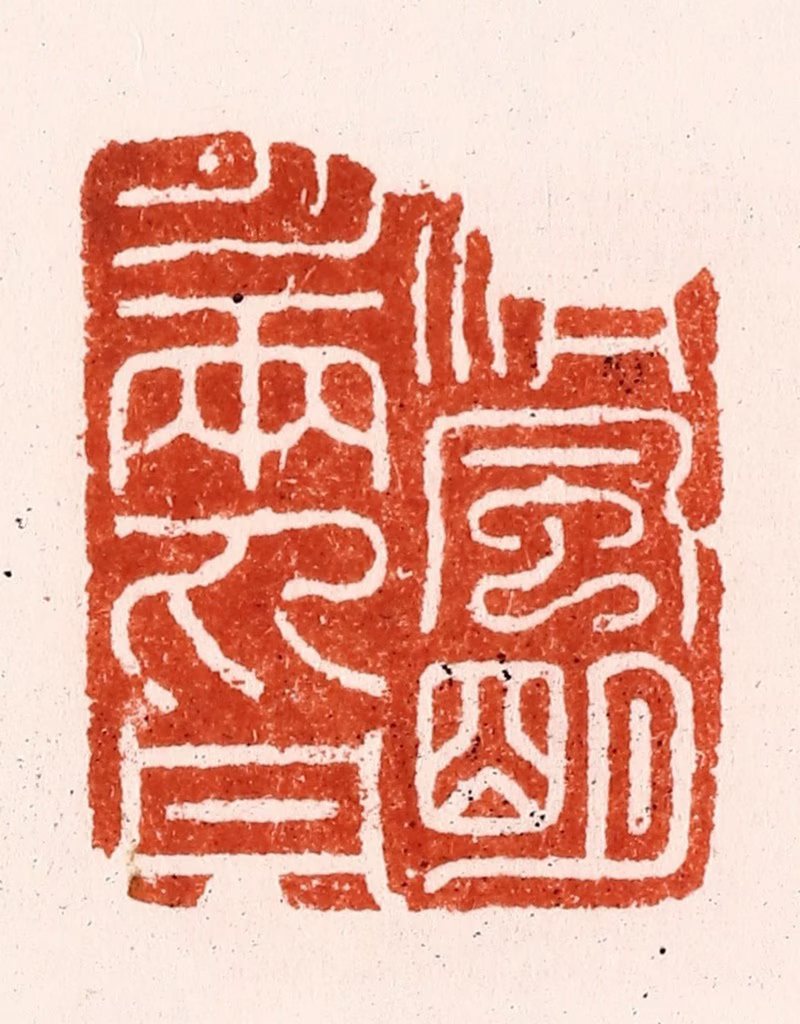 汪泓篆刻《清风明月两丸丹》图片