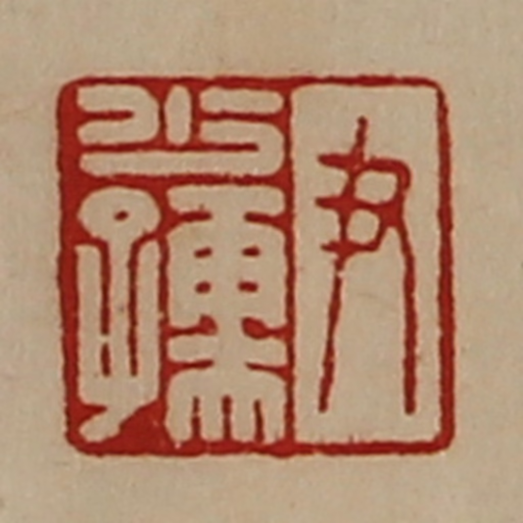 陈介祺(藏并辑)篆刻《尹少孺》图片