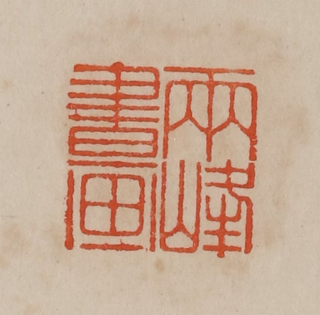 曹载奎(辑)篆刻《小弟丹青能尔为》图片