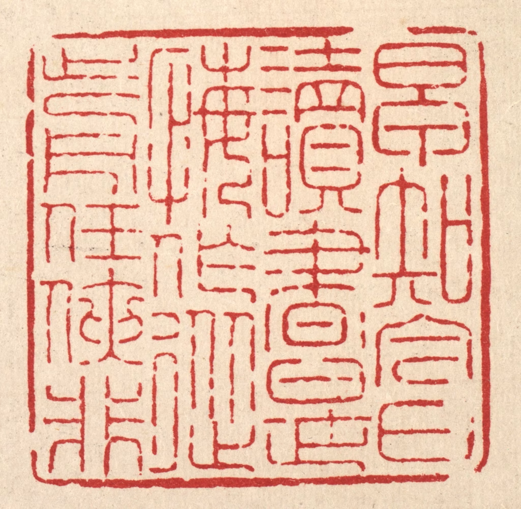 吴钧篆刻《早知今日读书是，悔作从前任侠非》图片