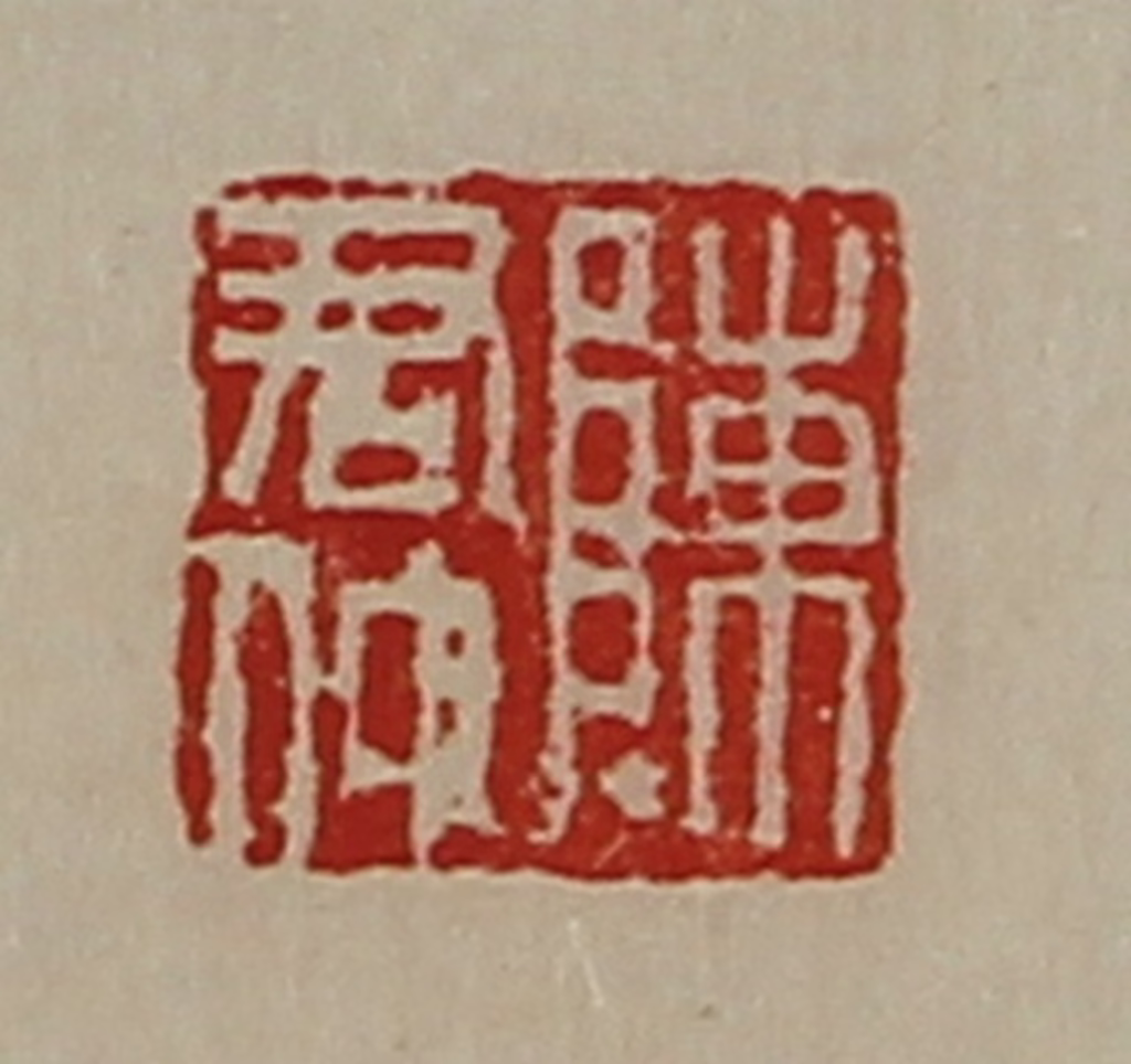 陈介祺(藏并辑)篆刻《陈君仲》图片