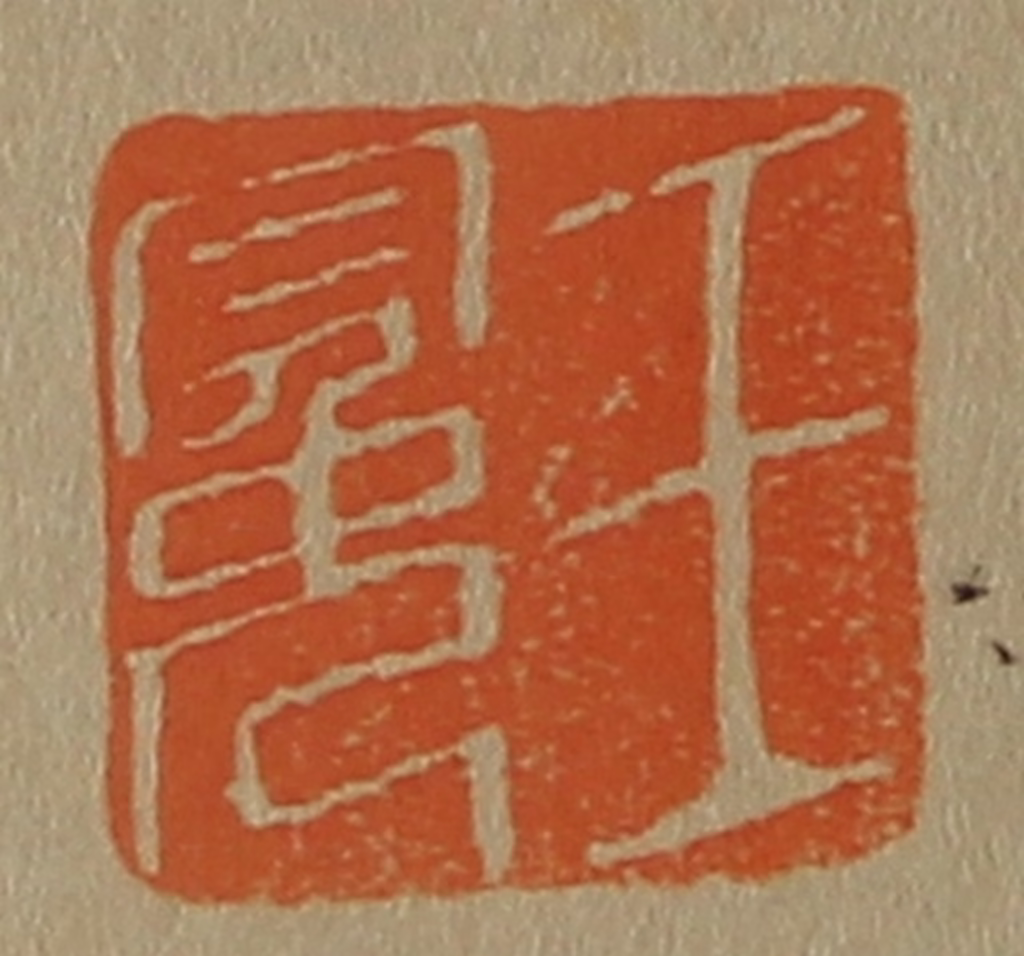 斋藤正谦(编纂)篆刻《王冕》图片