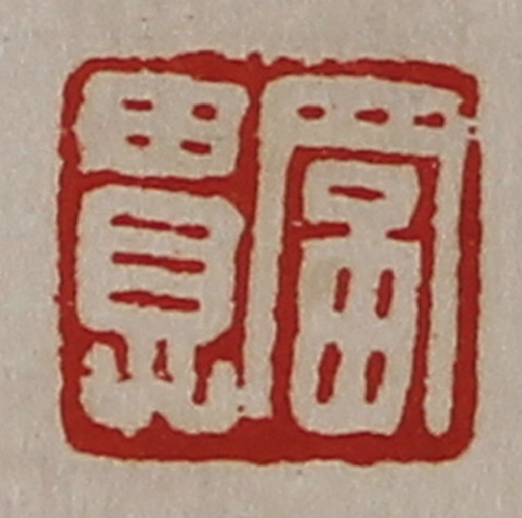 陈介祺(藏并辑)篆刻《富贵》图片