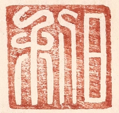 王常(辑)篆刻《日利》图片