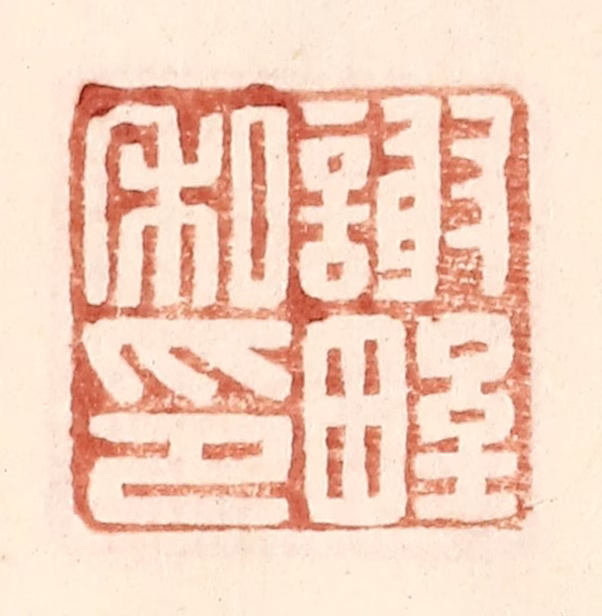 王常(辑)篆刻《谢野私印》图片