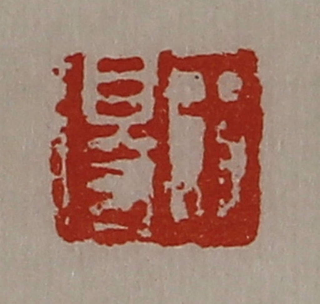 陈介祺(藏并辑)篆刻《王得》图片