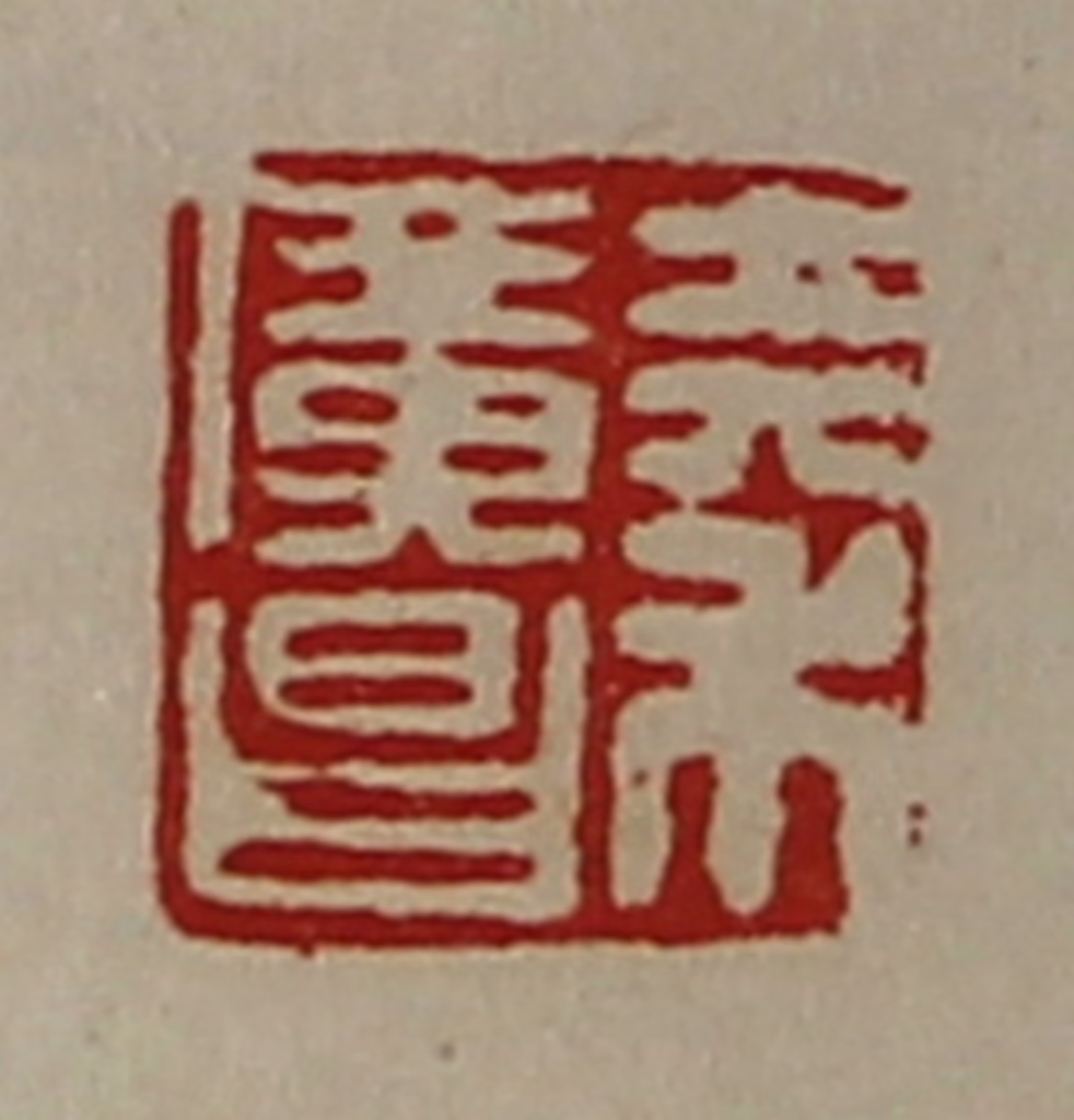 陈介祺(藏并辑)篆刻《秦广昌》图片