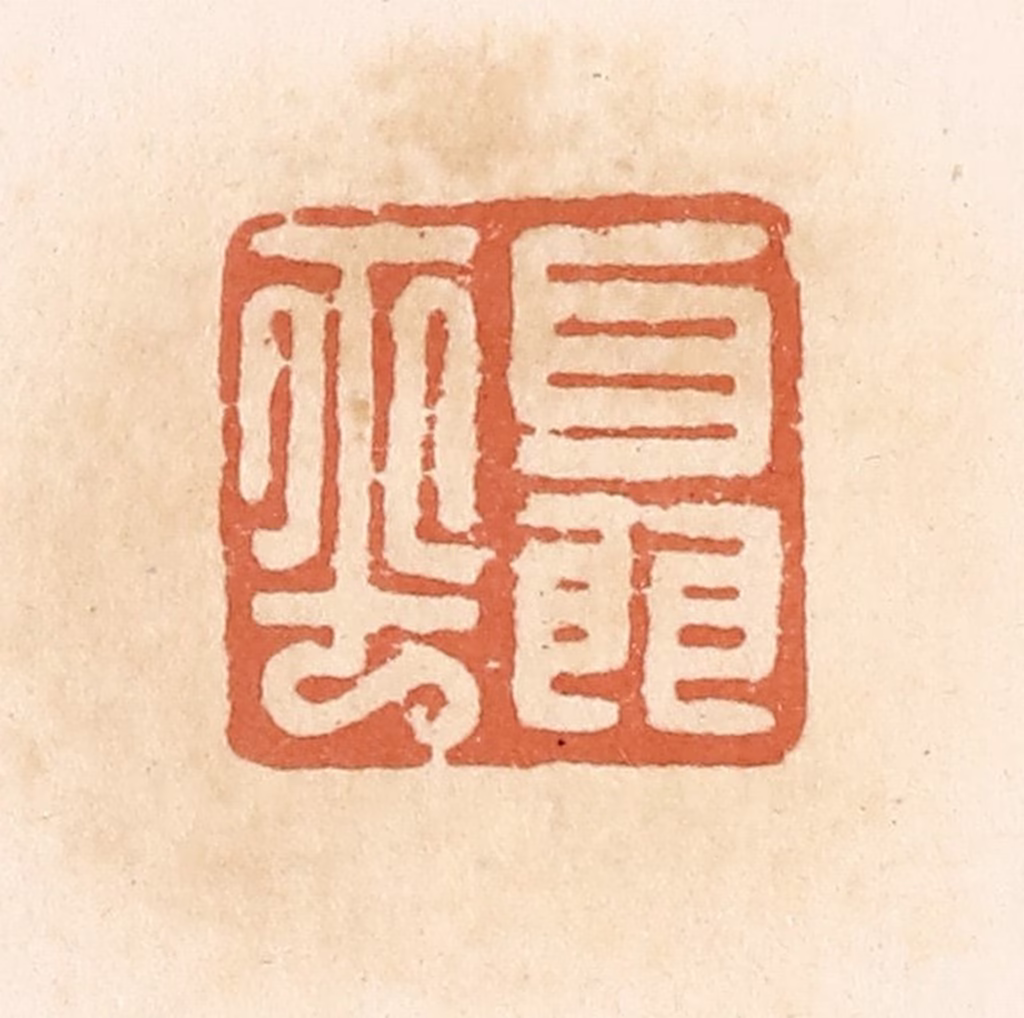 郭裕之(辑)篆刻《聂平》图片