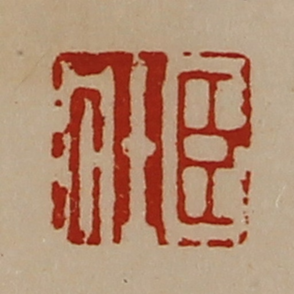 陈介祺(藏并辑)篆刻《臣壮》图片