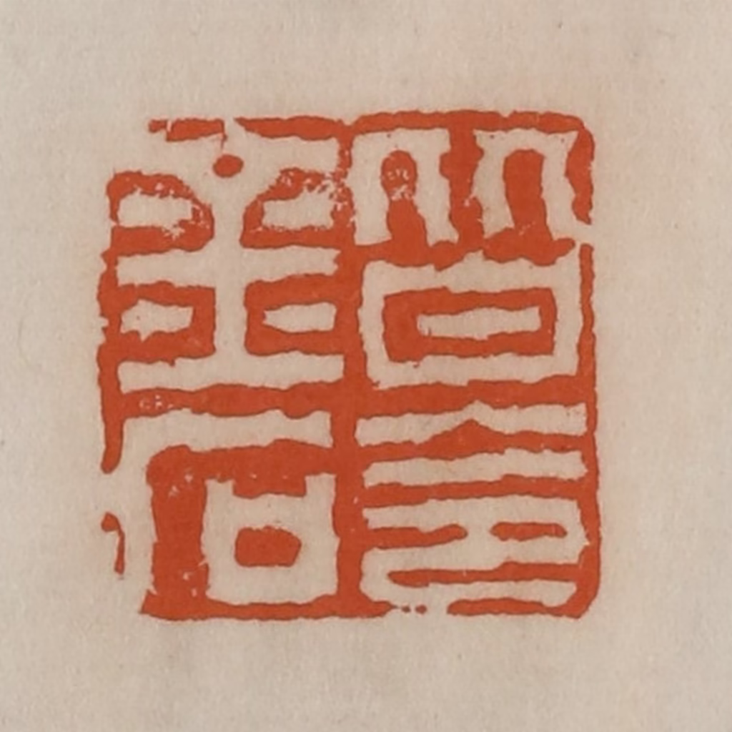 陈豫钟篆刻《皆令金石》图片