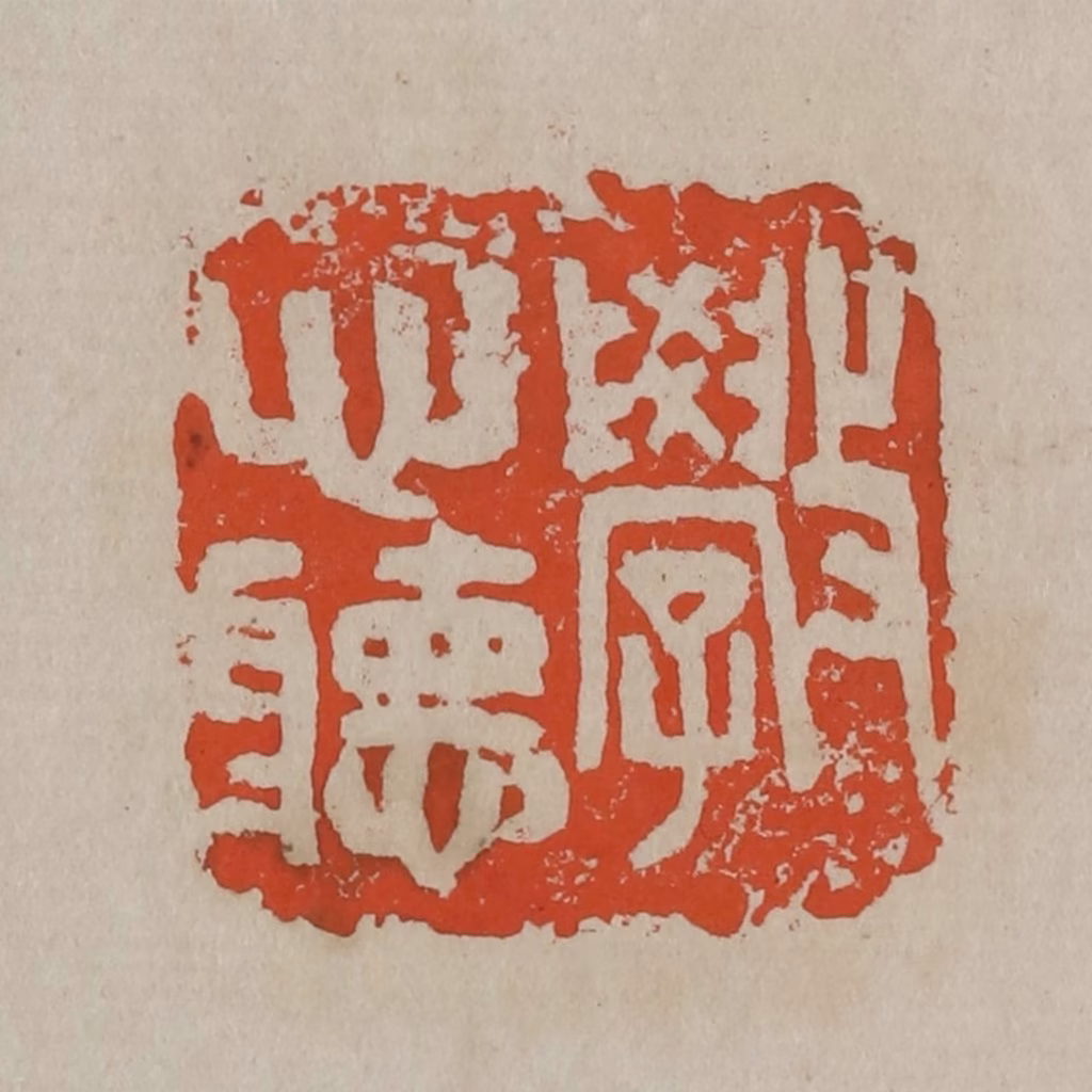 吴昌硕篆刻《敩心听》图片