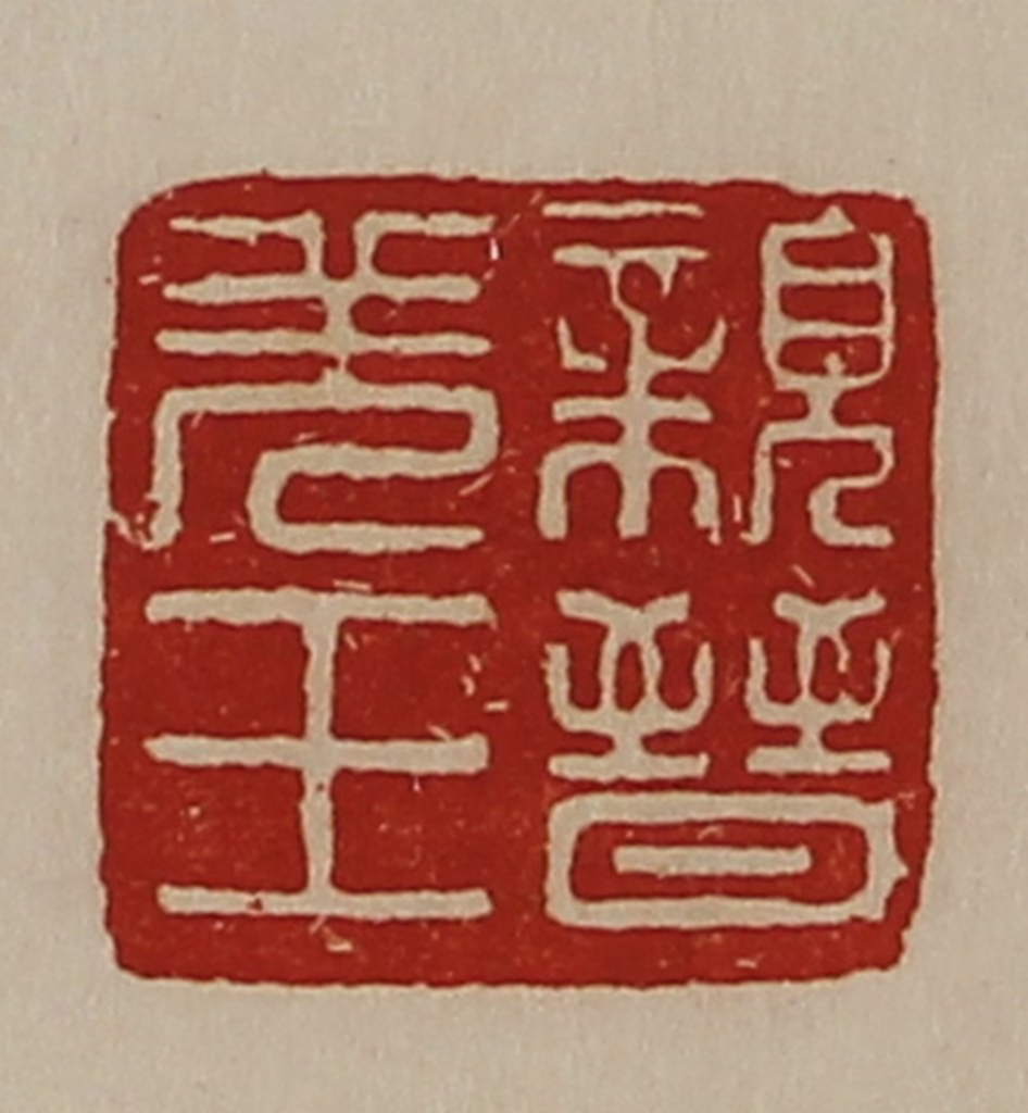 陈介祺(藏并辑)篆刻《亲晋羌王》图片